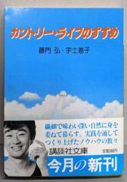 カントリー・ライフのすすめ<講談社文庫>