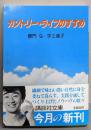 カントリー・ライフのすすめ<講談社文庫>