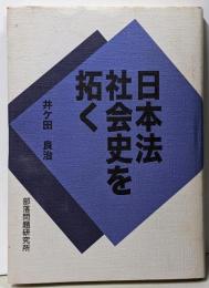 日本法社会史を拓く