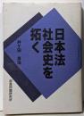 日本法社会史を拓く