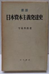 新版 日本資本主義発達史