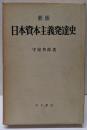 新版 日本資本主義発達史