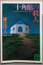 十角館の殺人<講談社文庫>