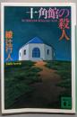 十角館の殺人<講談社文庫>
