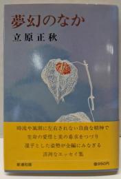夢幻のなか