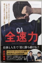 全速力~人気ナンバー1雀士が語る「ビジネスメソッド」