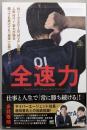 全速力~人気ナンバー1雀士が語る「ビジネスメソッド」