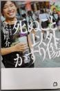 死ぬこと以外かすり傷