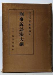 刑事訴訟法大綱