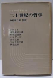 二十世紀の哲学<シャトレ哲学史 8>