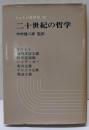 二十世紀の哲学<シャトレ哲学史 8>