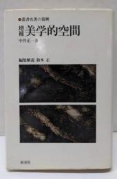 増補 美学的空間
