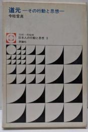 道元 : その行動と思想<日本人の行動と思想 3>