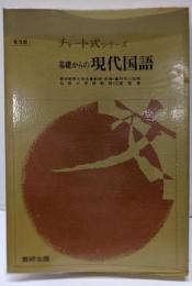 基礎からの現代国語<チャート式シリーズ>
