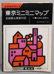 東京ミニミニマップ 首都圏主要都市図