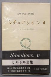 シチュアシオン  Ⅵ　　サルトル全集 (第22巻)