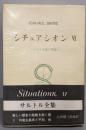 シチュアシオン  Ⅵ　　サルトル全集 (第22巻)