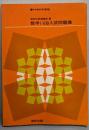 数学 I・ IIB 入試問題集　　1969年度版