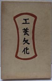 工芸文化 柳宗悦選集 第3巻