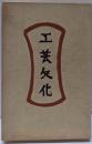 工芸文化 柳宗悦選集 第3巻