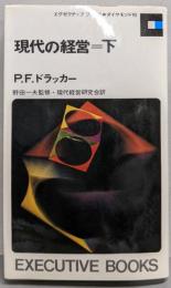 現代の経営  下 <Executive books>
