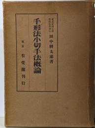 手形法小切手法概論