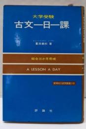古文一日一課 : 大学受験 : 総合三か月完成