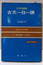 古文一日一課 : 大学受験 : 総合三か月完成