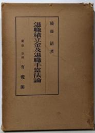 退職積立金及退職手当法論
