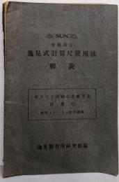 逸見式計算尺使用法  解説（増補改訂）