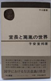 宣長と篤胤の世界<中公叢書>