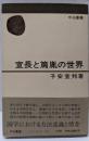宣長と篤胤の世界<中公叢書>