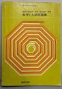 数学I入試問題集  1968年度版