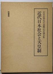 近代日本社会と天皇制 : 岩井忠熊先生退職記念論文集