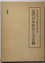 近代日本社会と天皇制 : 岩井忠熊先生退職記念論文集