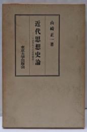 近代思想史論─近代化の思想構造
