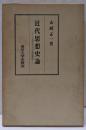 近代思想史論─近代化の思想構造