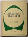 宗教法人法の解説と運用