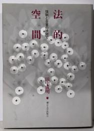 法的空間 : 強制と合意の狭間で