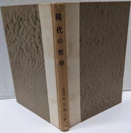 現代の哲学<春秋選書>