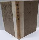 現代の哲学<春秋選書>