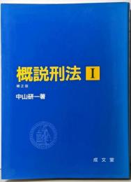 概説刑法 1 補正版