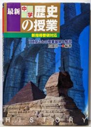 最新中学歴史の授業 : 2002年新指導要領対応 :1時間ごとの授業展開と解説