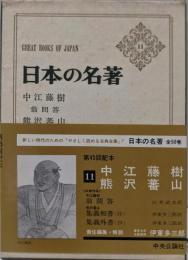 日本の名著 11 中江藤樹・熊沢蕃山