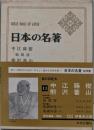 日本の名著 11 中江藤樹・熊沢蕃山