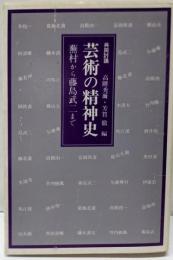 芸術の精神史 : 蕪村から藤島武二まで 共同討議