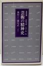 芸術の精神史 : 蕪村から藤島武二まで 共同討議