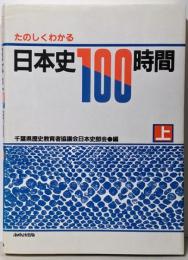 たのしくわかる日本史100時間 上
