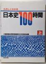 たのしくわかる日本史100時間 上