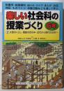 大昔のくらし・貴族の世の中・近代から現代の日本へ<楽しい社会科の授業づくり : 板書例・絵画資料・ぬりえ・クイズ・まんが・お話・地図・ものづくり・体験活動などを通して学ぶ>6年②